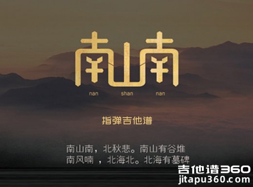 南山南独奏谱 马頔《南山南》指弹吉他谱 六线谱