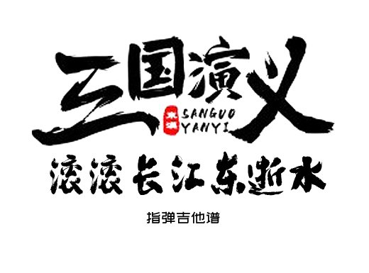 三国演义主题曲《滚滚长江东逝水》指弹吉他谱 独奏谱 六线谱