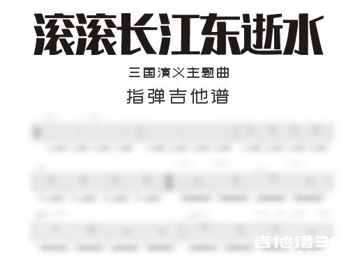 滚滚长江东逝水吉他谱