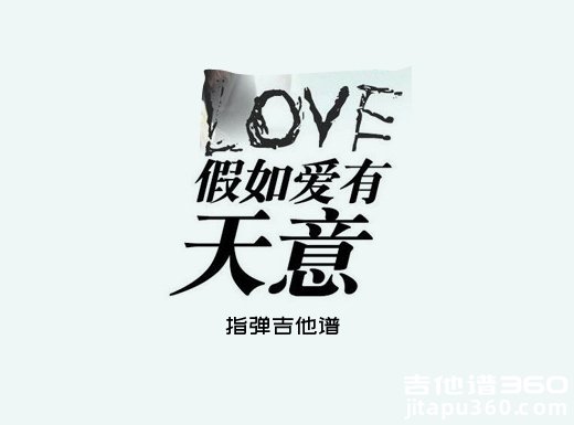 李健《假如爱有天意》指弹吉他谱 独奏谱 六线谱