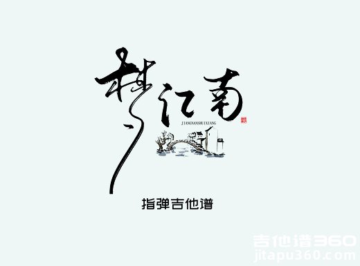 梦江南独奏谱 民俗歌曲《梦江南》指弹吉他谱 六线谱