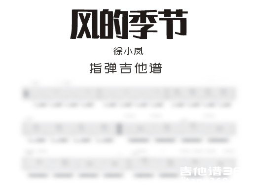 风的季节独奏谱