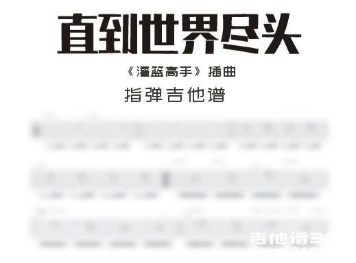 《直到世界尽头》指弹吉他谱