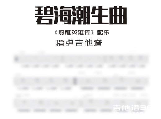 《射雕英雄传》配乐《碧海潮生曲》指弹吉他谱