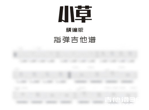 小草吉他谱