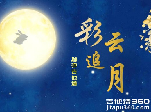 名族音乐《彩云追月》指弹吉他谱 独奏谱 六线谱