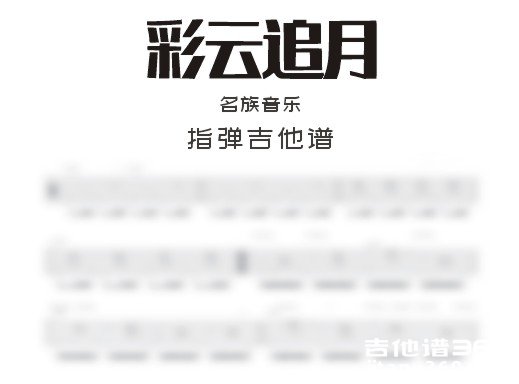 彩云追月吉他谱