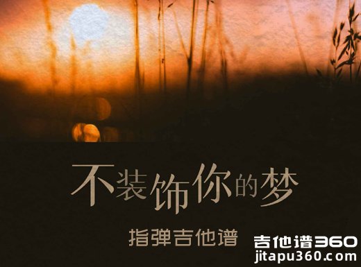 蔡国权《不装饰你的梦》指弹吉他谱 独奏谱 六线谱