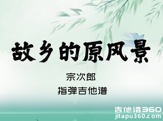 宗次郎《故乡原风景》指弹吉他谱 独奏谱 六线谱