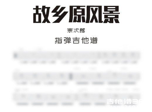 故乡原风景吉他谱