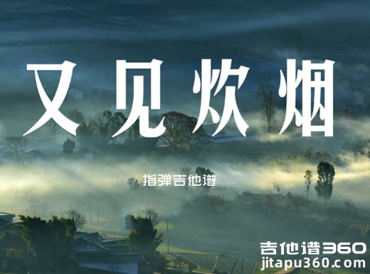 又见炊烟独奏谱 邓丽君《又见炊烟》指弹吉他谱 六线谱 