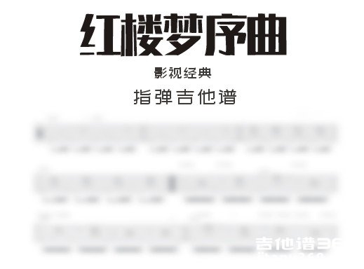 红楼梦独奏谱