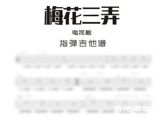 梅花三弄独奏谱