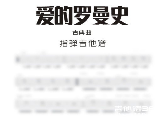 爱的罗曼史吉他谱