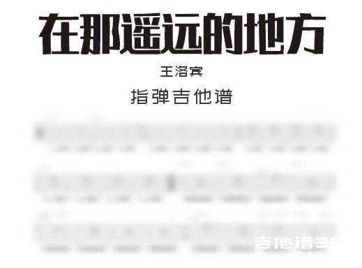 在那遥远的地方独奏谱