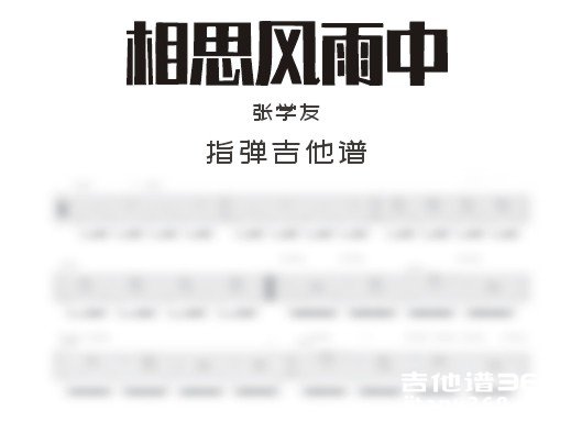 相思风雨中吉他谱