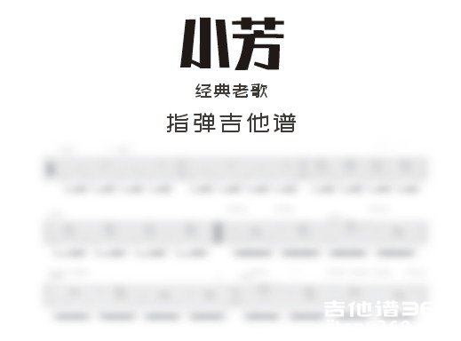 小芳吉他谱