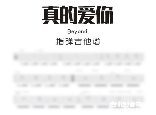 真的爱你独奏谱