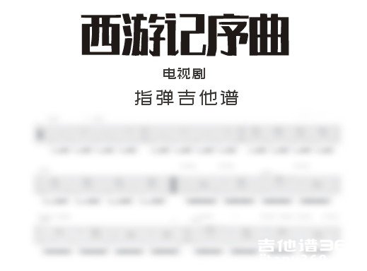 西游记序曲吉他谱
