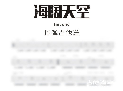 海阔天空吉他谱