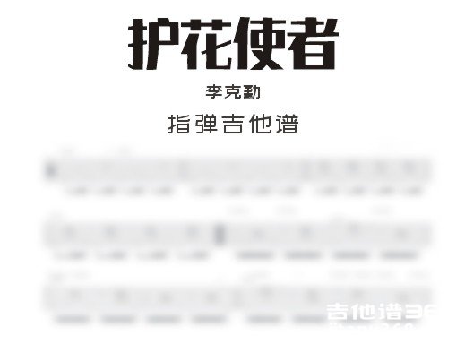 护花使者独奏谱
