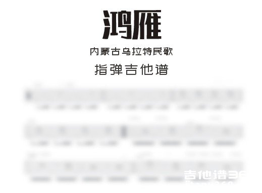 鸿雁独奏谱