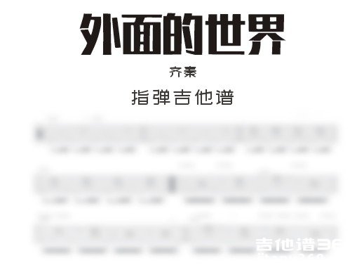 外面的世界独奏谱