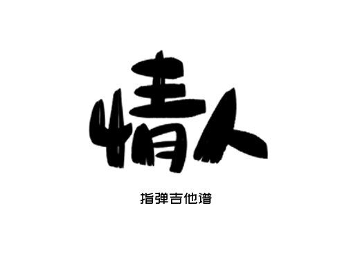 情人独奏谱 beyond《情人》指弹吉他谱 六线谱