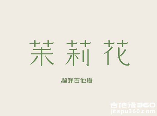 茉莉花独奏谱 中国民歌《茉莉花》指弹吉他谱 六线谱