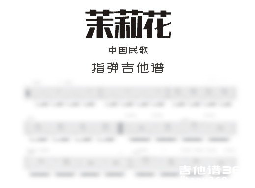 茉莉花独奏谱