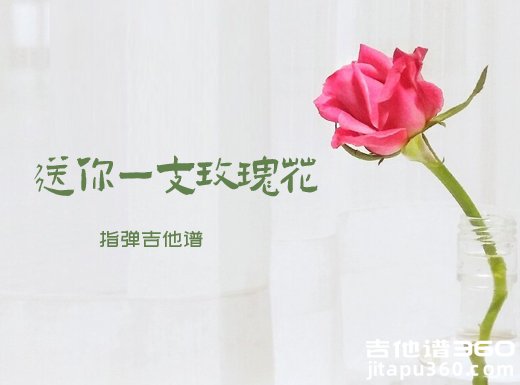 维吾尔族民歌《送你一支玫瑰花》吉他谱 指弹独奏谱 六线谱
