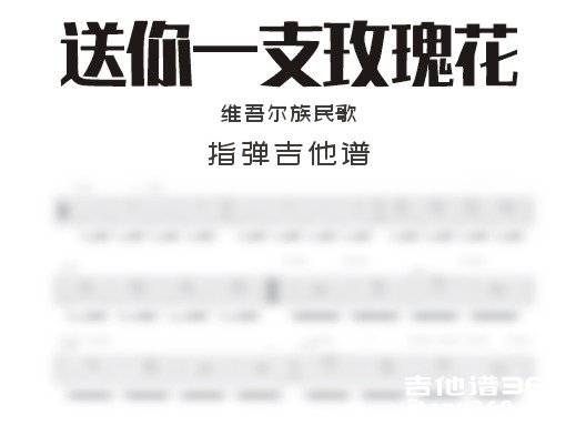 送你一支玫瑰花吉他谱