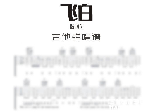 飞白吉他谱