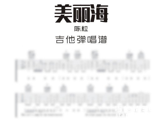 美丽海吉他谱