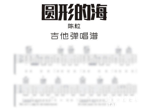 圆形的海吉他谱