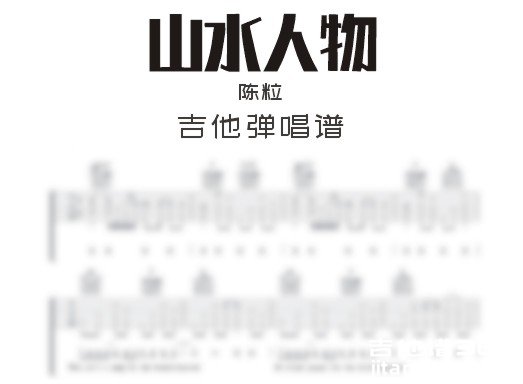 山水人物吉他谱