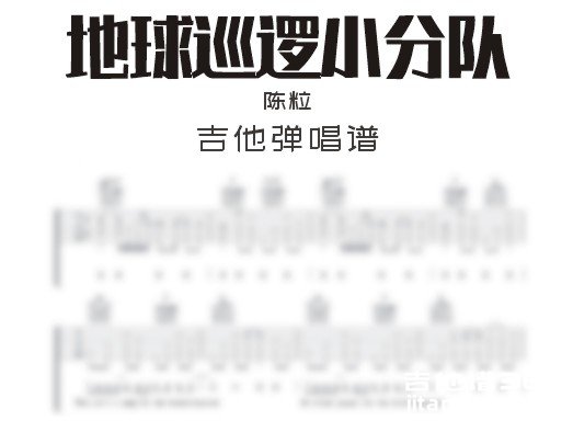 地球巡逻小分队吉他谱