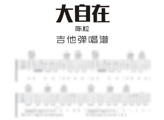 大自在吉他谱