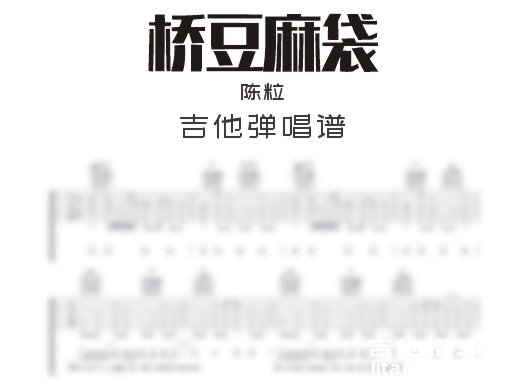 桥豆麻袋吉他谱