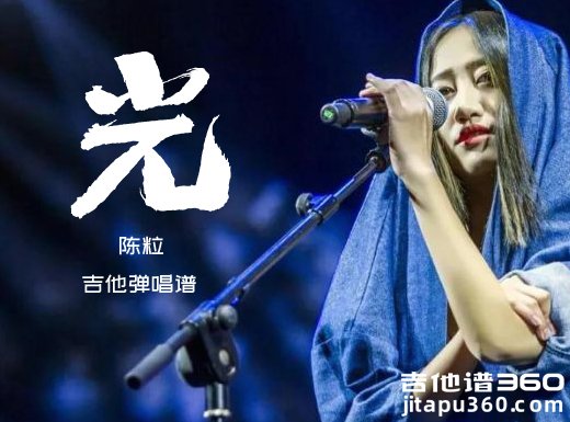 光吉他谱 陈粒《光》C调指法吉他弹唱谱 六线谱