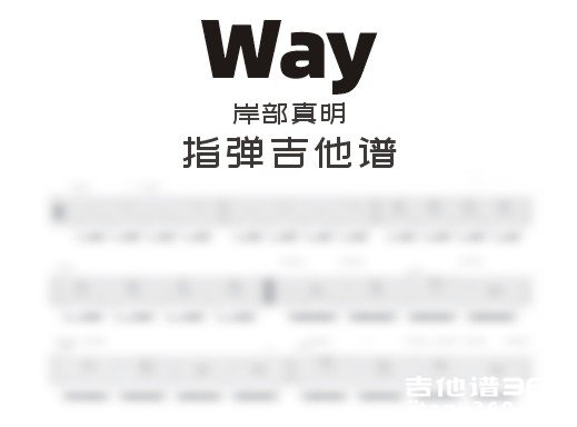 Way吉他谱