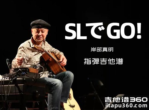 SLでGO !吉他谱 岸部真明《SLでGO !》指弹吉他谱 六线谱
