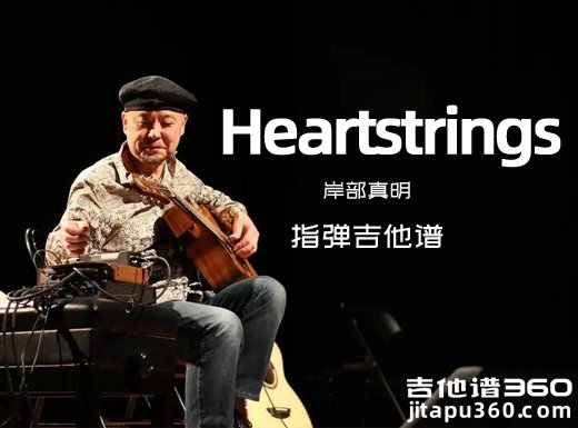 Heartstrings吉他谱 岸部真明《Heartstrings》指弹吉他谱 六线谱