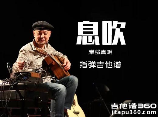 息吹吉他谱 岸部真明《息吹》指弹吉他谱 六线谱