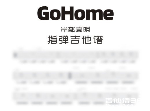 GoHome吉他谱