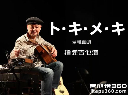 岸部真明《ト·キ·メ·キ》指弹吉他谱 六线谱