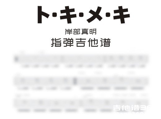 ト·キ·メ·キ吉他谱