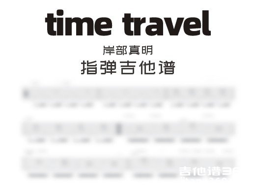 time travel吉他谱