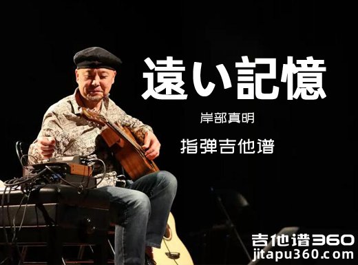 遠い記憶吉他谱 岸部真明《遠い記憶》指弹吉他谱 六线谱