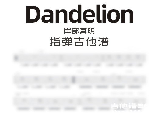 岸部真明《dandelion》指弹吉他谱